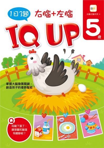 5歲右腦+左腦 IQ UP